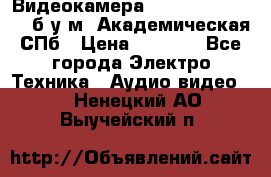 Видеокамера panasonic sdr-h80 б/у м. Академическая СПб › Цена ­ 3 000 - Все города Электро-Техника » Аудио-видео   . Ненецкий АО,Выучейский п.